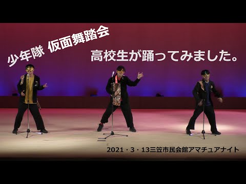 2021 03 13 三笠市民会館 アマチュアナイト　少年隊　仮面舞踏会　中、高校生が踊ってみた。