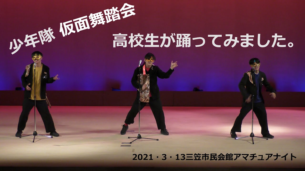 2021 03 13 三笠市民会館 アマチュアナイト　少年隊　仮面舞踏会　中、高校生が踊ってみた。