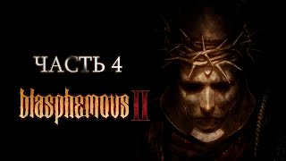 Blasphemous II. Пиксельный Dark Souls. Часть 4