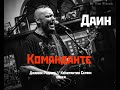 Даин - Команданте - Джанни Родари // Константин Семин cover ( Live in Археология )