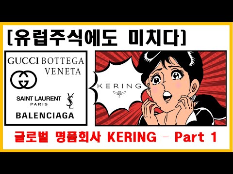   유럽주식에도 미치다 Gucci 구찌 를 갖고 있는 글로벌 명품회사 케링 KERING