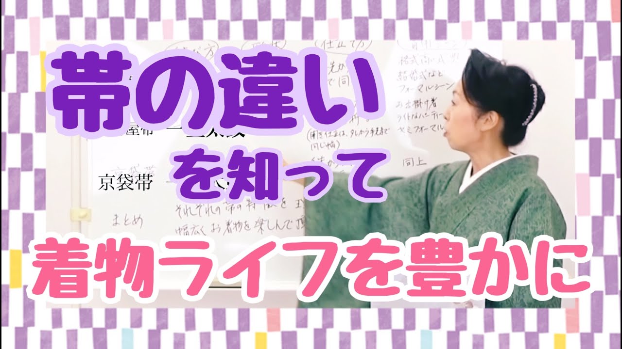 帯の違いを知って着物ライフを豊かに♪勘違いしやすい京袋帯についても