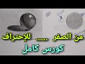 كورس رسم كـامـل لإحتراف الرسم