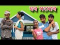 ঘৰ - সংসাৰ 😅 / New assamese comedy videos /@Monjitgogoi_