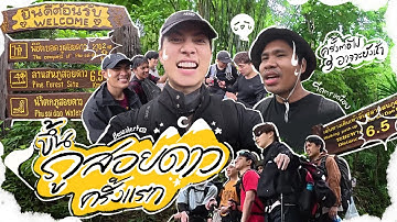 ภูสอยดาวครั้งแรก!! เป็นการเดินป่าที่เหนื่อยสุด ๆ แต่โคตรคุ้มมม…⛰️✨