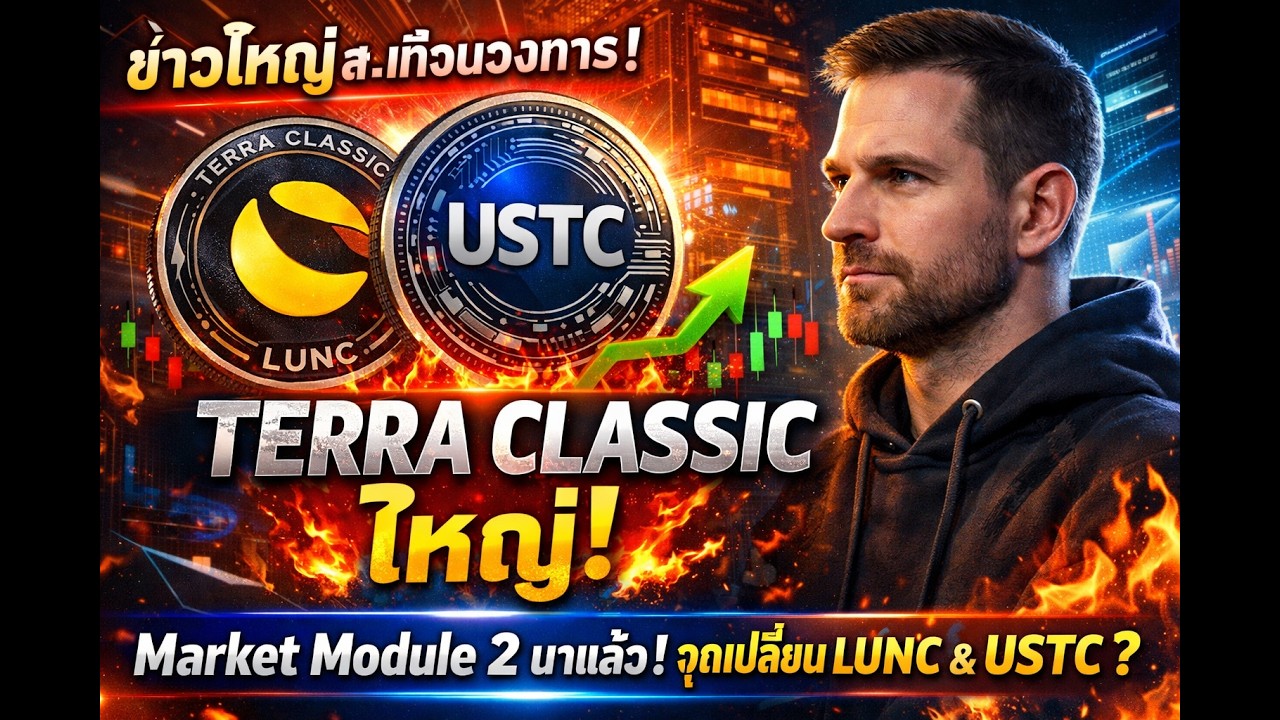 ⁣🔥🚀 LUNC กำลังจะระเบิด!? MM2 เปิดทางเผาเหรียญครั้งใหญ่ | Terra Classic ฟื้นจริงหรือแค่ความหวัง!?