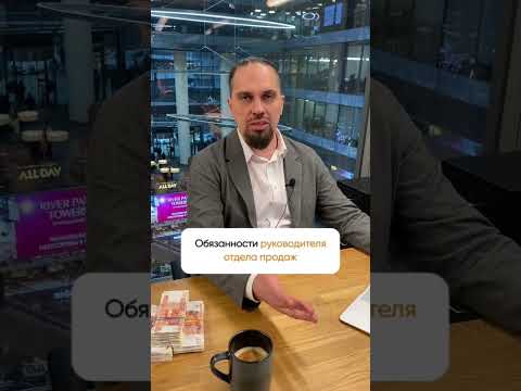 Обязанности руководителя отдела продаж #пашасиницын #продажи #b2b