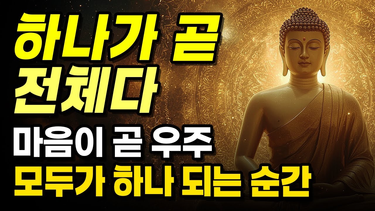 🙏하나가 곧 전체라는 깨달음 | 일즉다 다즉일의 비밀 | 마음이 편안해지는 화엄경의 지혜