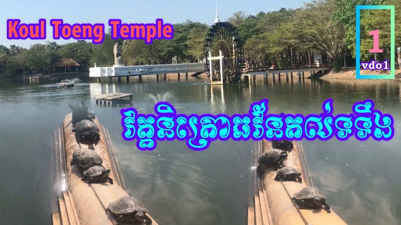វត្តនិគ្រោធវ័នគល់ទទឹង-Koul Toeng Temple