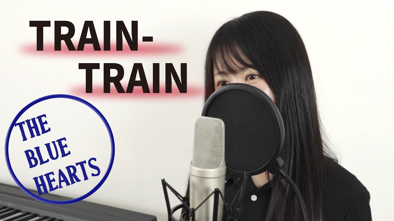 ザ・ブルーハーツ「TRAIN-TRAIN」【女性Ver.】THE BLUE HEARTS / トレイントレイン【Macro Stereo】