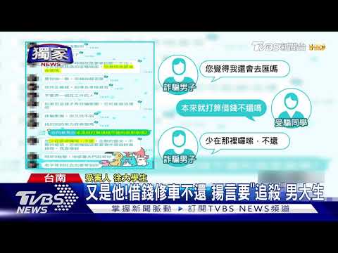 又是他!借錢修車不還 揚言要"追殺"男大生