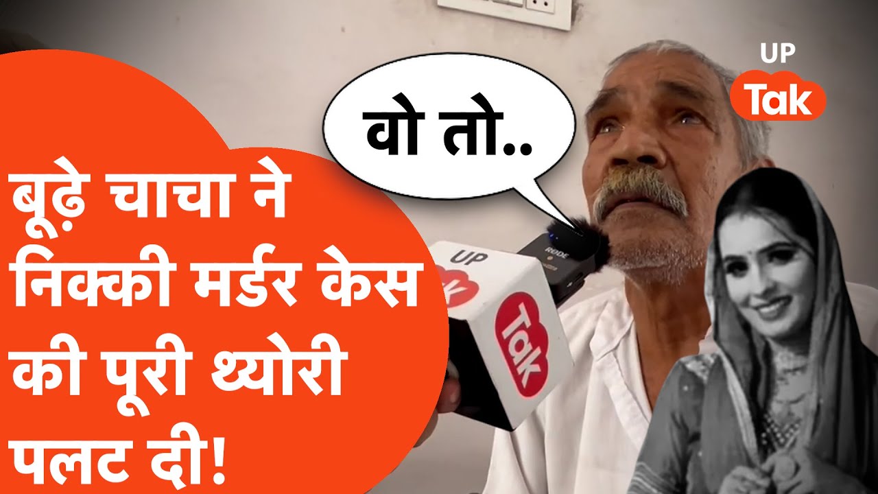 Nikki Murder Case को लेकर इन चाचा ने पूरी थ्योरी ही पलट दी! बोले... | Greater Noida Nikki Murder