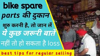 how to start bike spare parts business in hindi | bike spare parts की दुकान कैसे करें | best for you