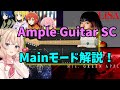 Ample Guitar SC の打ち込み方「Mainモード編」【アニソン／DTM】