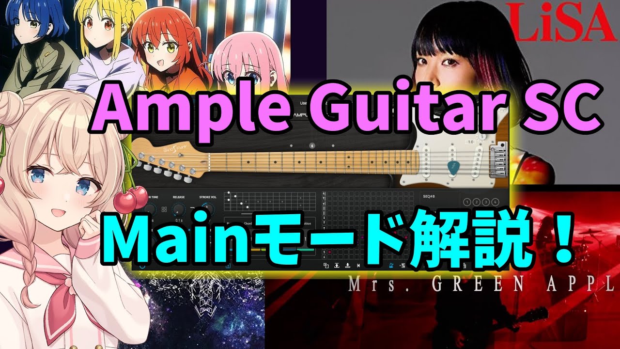 Ample Guitar SC の打ち込み方「Mainモード編」【アニソン／DTM】