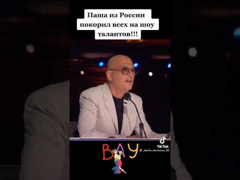 Паша из России,покорил
