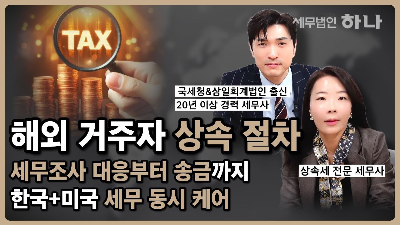 비거주자상속세. 한국 부동산 상속 절차 | 외국인 부동산 취득 신고 및 IRS Form 3520