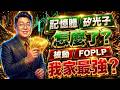 20260519 | 記憶體、矽光子怎麼了？被動、FOPLP我家最強？｜股市將軍 | 余正君 分析師