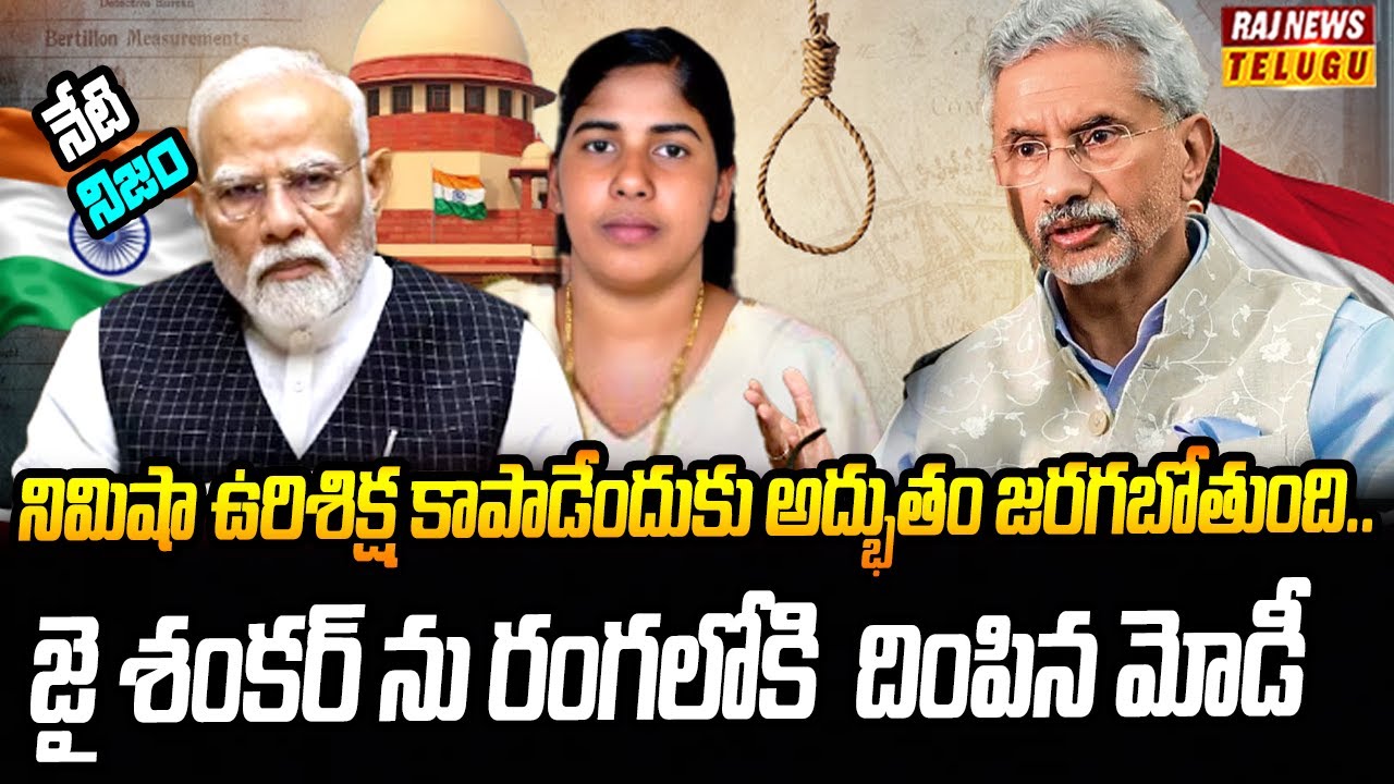 కలవరం పెడుతున్న భారతీయ నర్సు ఉరిశిక్ష | Neti Nijam | Raj News