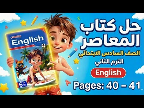 حل صفحة 40 و41 كتاب المعاصر الصف السادس الابتدائي الترم الثاني 2026 