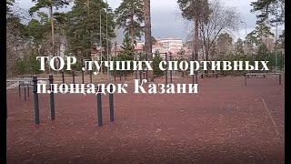 Уличный спорт в Казани