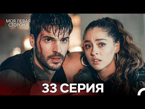 Моя Левая Сторона 33 Серия (Pусский Дубляж)