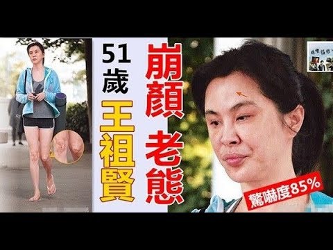 51歲王祖賢近照曝光 !! 被嚇到了...面容老態變形有點猙獰，女神形象盡毀！ | 365day 娛樂新聞