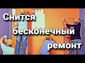 К чему снится бесконечный ремонт, что значит видеть ремонт у себя дома во сне? | Толкование снов