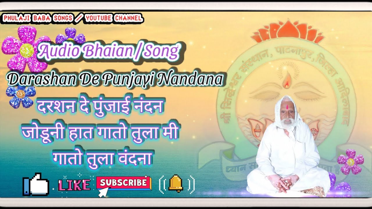 दरशन दे पुंजाई नंदन जोडूनी हात गातो तुला मी गातो तुला वंदना | Darashan De Punjayi Nandana song