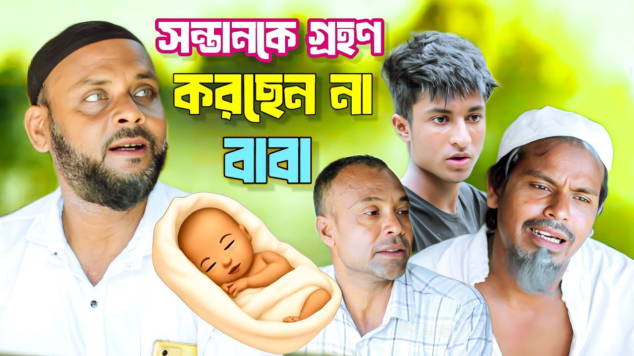 সন্তান'কে গ্রহণ করছেন না বাবা/সিলেটি আঞ্চলিক নাটক