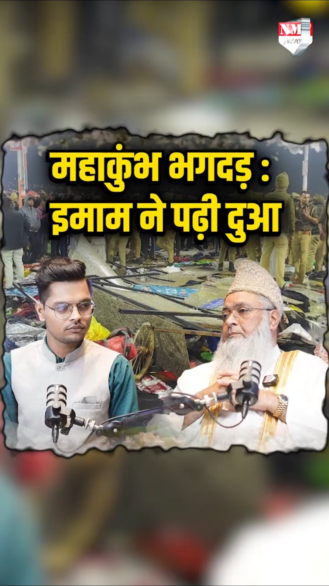 AIIO के चीफ़ इमाम डॉ. उमर अहमद इलियासी ने महाकुंभ भगदड़ के हताहतों के लिए पढ़ी दुआ!