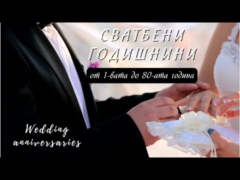 Видео: 4 начина да отпразнувате годишнината от сватбата