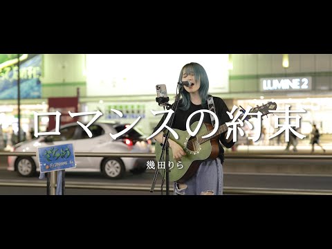 ロマンスの約束 - 幾田りら (Covered By ざらめ)  /  in 新宿路上ライブ