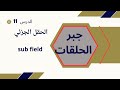 جبر الحلقات الحقول الدرس 11 الحقل الجزئي  