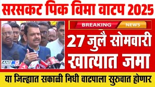 27 जुलै सकाळी 11 वाजता पिक विमा 16 जिल्ह्यात वाटप सुरू | Pik Vima 2025 New Update | Pik Vima List