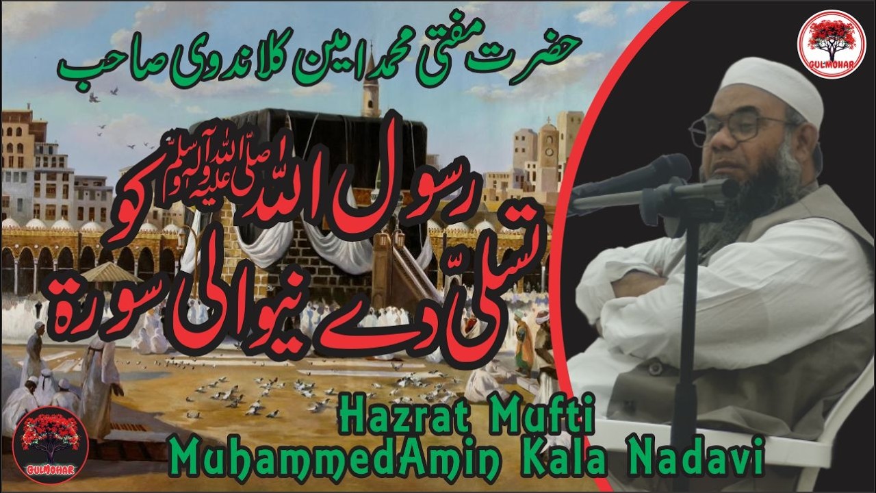 Rasulullah (S.A.W.) Ko Tasalli Dene Wali Surah | Mufti MuhammedAmin Kala Nadvi