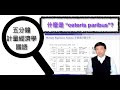 【Mandarin國語】五分鐘計量經濟學第七集:什麼是“Ceteris Paribus”?