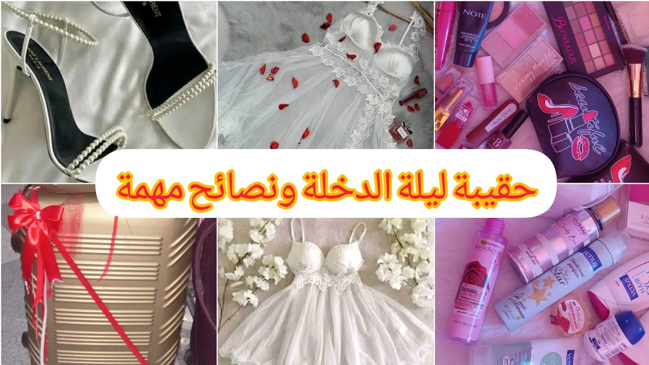 حقيبة ليلة الدخلة🤗 بكل تفاصيل ونصائح مهمة لكل  عروس منتجات  متنسايش تديهم معاك 😇