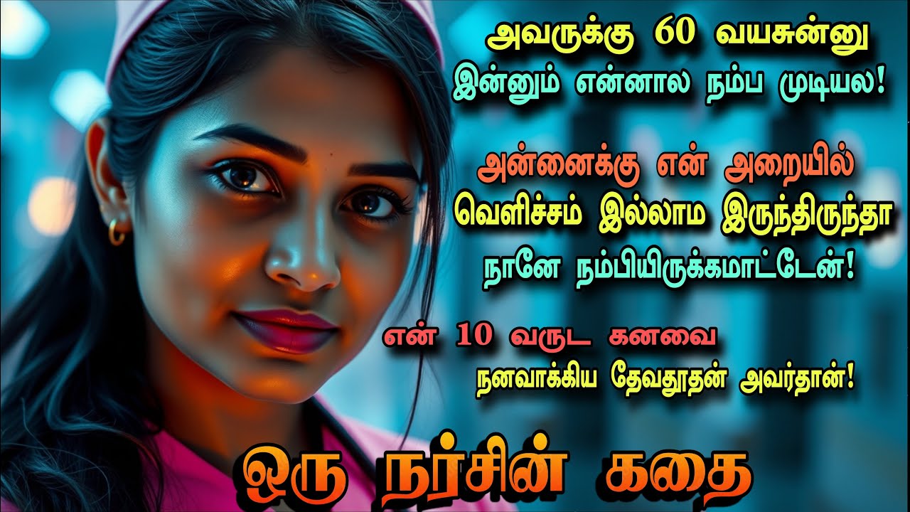 ஒரு நர்சின் கதை | தமிழ்க் கதை | Tamil story #kadhai #kathai #tamilstories #tamilkathaigal