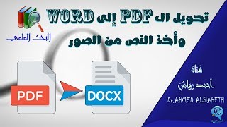 تحويل ملفات الـ PDF الى WORD & تحويل الصور إلى TEXT