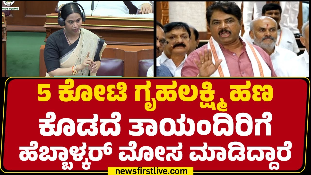 R Ashok : Lakshmi Hebbalkar ಹಣನೂ ಹಾಕಿಲ್ಲ.. ಕ್ಷಮೆನೂ ಕೇಳಿಲ್ಲ !| Winter Session 2025 |@newsfirstkannada
