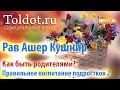 [2 часть] Правильно ли мы воспитываем подростков? Как быть родителями? Рав Ашер Кушнир.