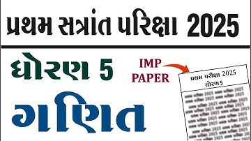 Dhoran 5 ganit  paper solution 2025 | std 5 ganit pratham satra pariksha paper solution 2025