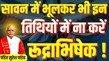 सावन में भूलकर भी इन तिथियों में ना करें रूद्राभिषेक ! | Pt.Suresh Pandey | Darshan24 #rudrabhishek