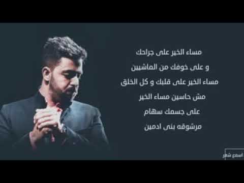 الى البنت اللى سهرانة عمرو حسن بالكلمات اسمع شعر