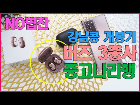 갤럭시 버즈 라이브 개봉기 곧 중고나라행 하세요 | <strong>Galaxy</strong> Buds <strong>Live</strong> Unboxing