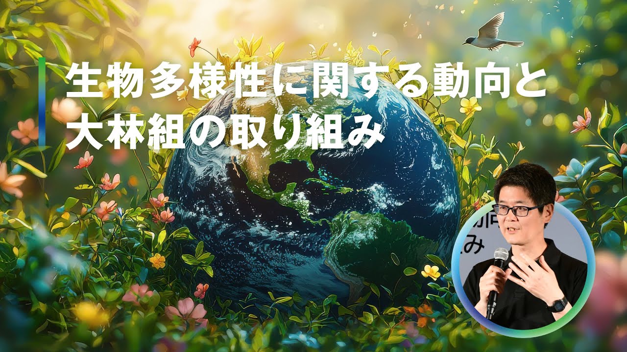 OVSC 2025 Stage Program｜生物多様性に関する動向と大林組の取り組み