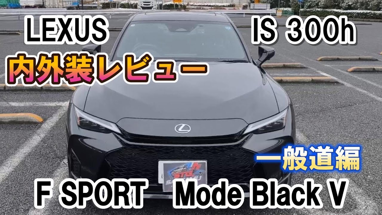 【レクサス】IS300h F SPORTMode Black V