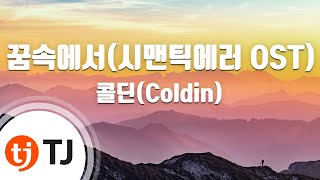 Download lagu [TJ노래방] 꿈속에서(시맨틱에러OST) - 콜딘(Coldin) / TJ Karaoke