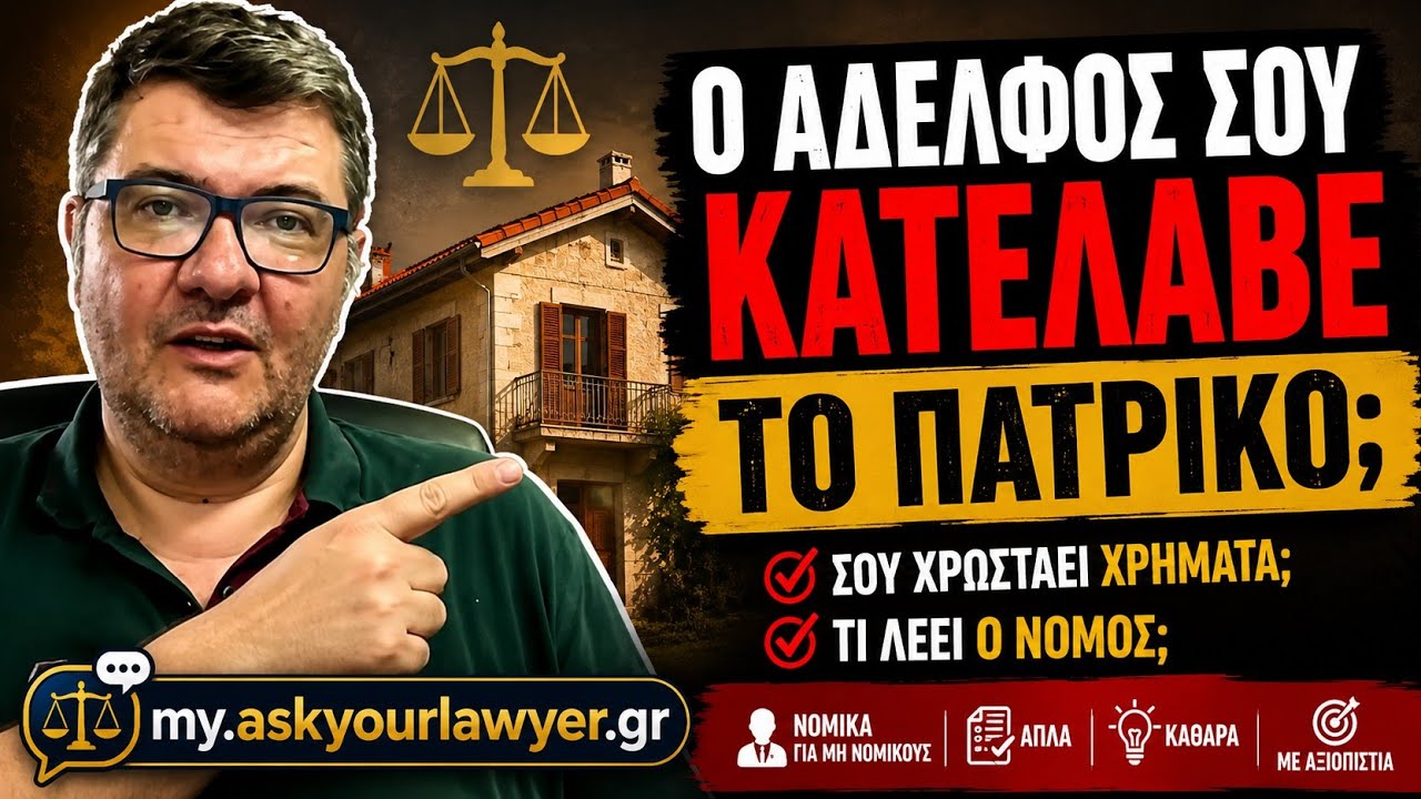 🏠 Ο αδελφός σου μένει μόνος στο πατρικό. Σου χρωστάει ενοίκιο;